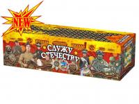 РС9235 Служу Отечеству Салюты до 400 залпов 