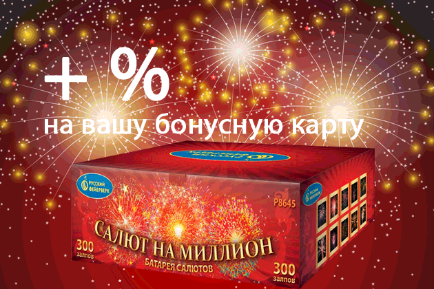 Элитный супер-фейерверк плюс проценты на бонусную карту | TorgSalut.ru