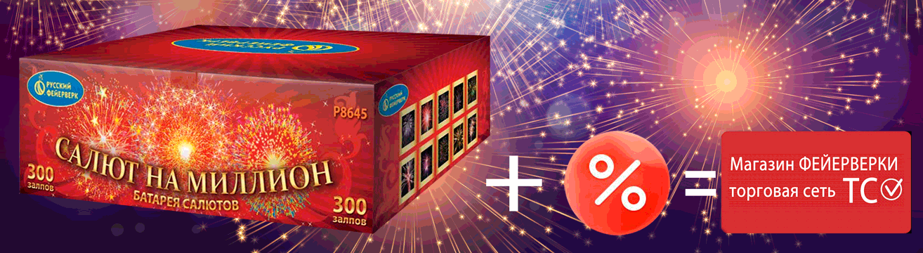 Элитный супер-фейерверк и +10% на вашу бонусную карту Элитный супер-фейерверк и +10% на вашу бонусную карту